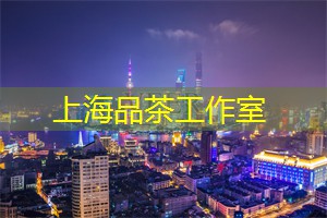 上海茶庄的六大必喝茶类推荐